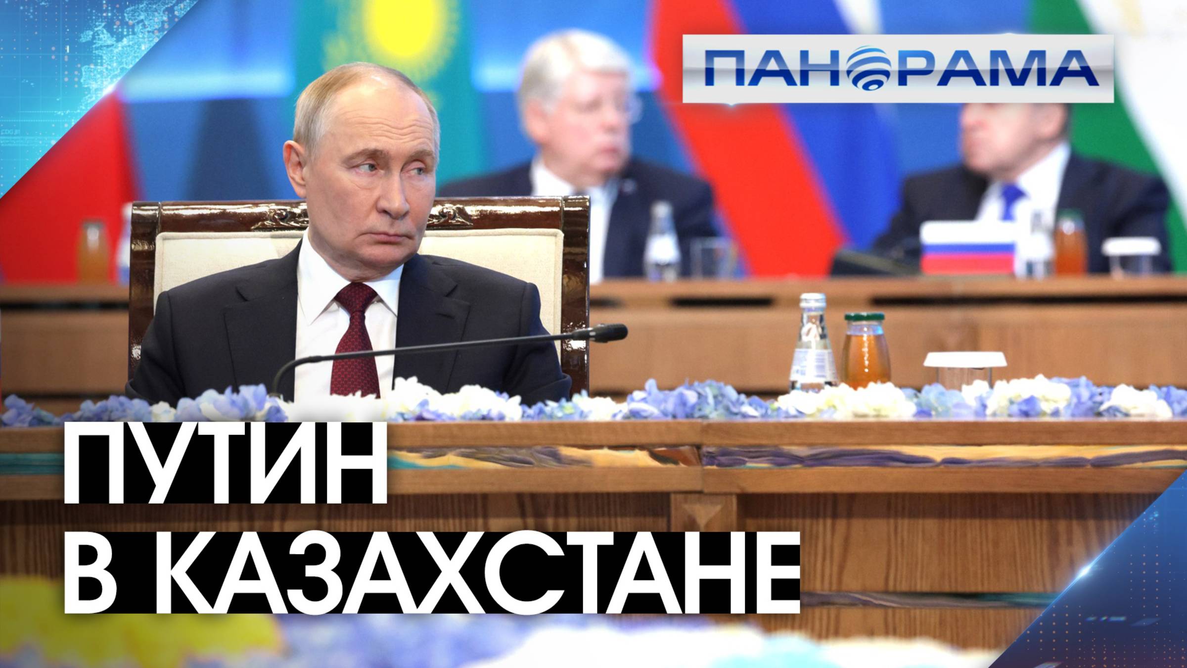 «Ответы будут всегда!» Ускорит ли визит Путина в Казахстан завершение Специальной военной операции?