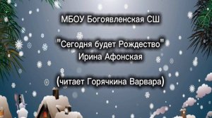 Горячкина Варвара_Сегодня будет Рождество