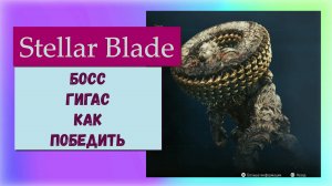 Stellar Blade. Босс и трофей Гигас