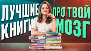 Почему эти 8 книг изменят ваше мышление навсегда. Подборка от нейроученого Полины Кривых