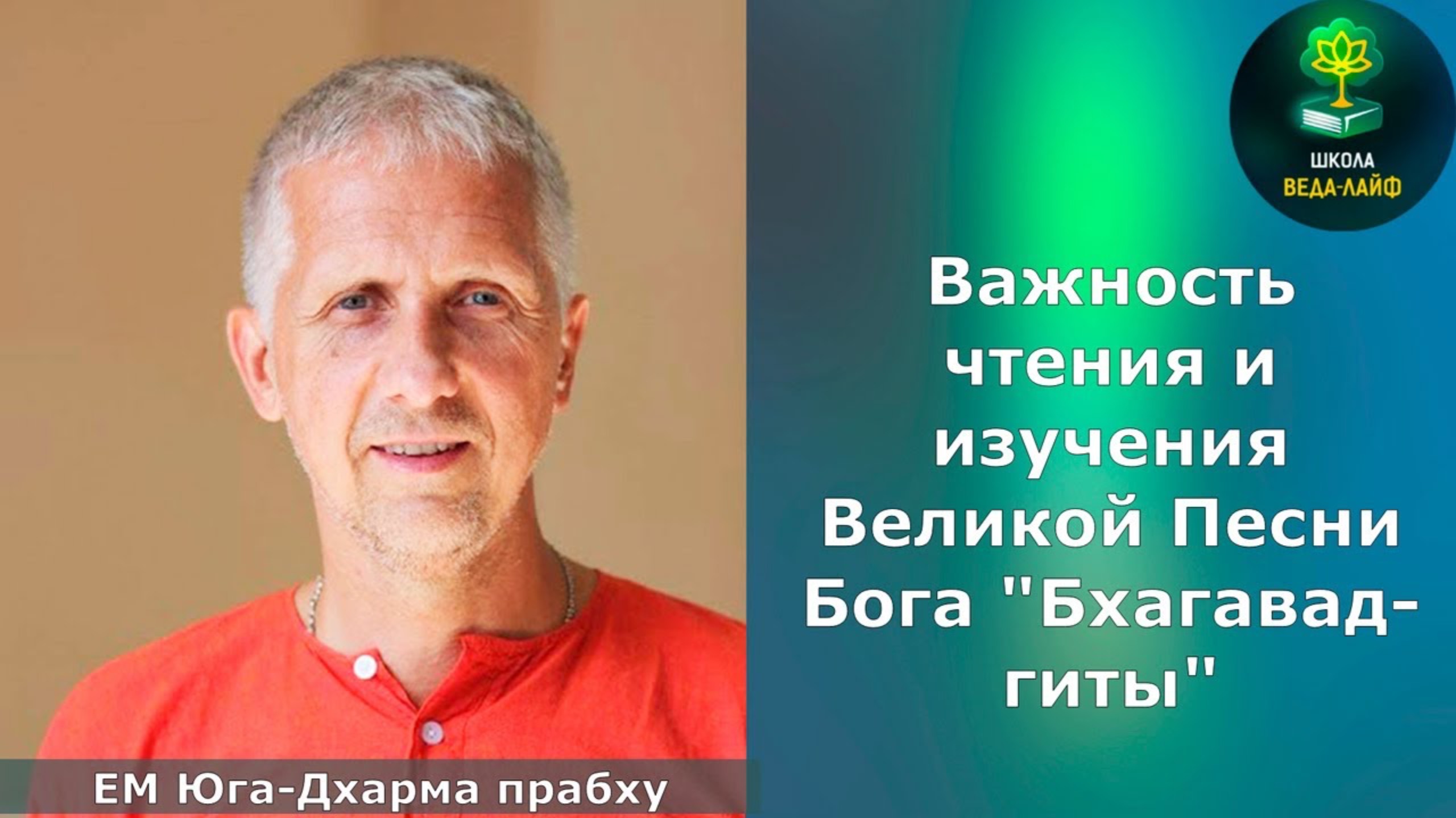 ЕМ Юга-Дхарма прабху «Важность чтения и изучения Великой Песни Бога Бхагават-Гиты»