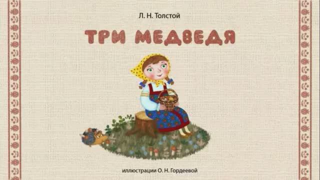 Сказки дедушки Ерёмы - Три медведя
