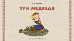 Сказки дедушки Ерёмы - Три медведя