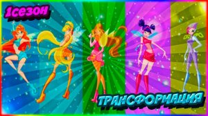 БАЗОВАЯ ТРАНСФОРМАЦИЯ ВИНКС