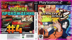 Naruto: Ultimate Ninja 3 (PS2)-Полное прохождение #4 (Совершенный Турнир Конохи).