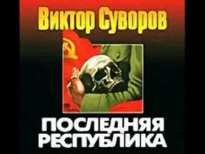 аудиокнига в.суворов_Последняя республика_20.flv