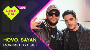 Эксклюзив для Like FM! HOVO и SAYAN - Morning to Night (LIKE LIVE)