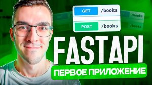 FastAPI — Простейшее приложение | REST API