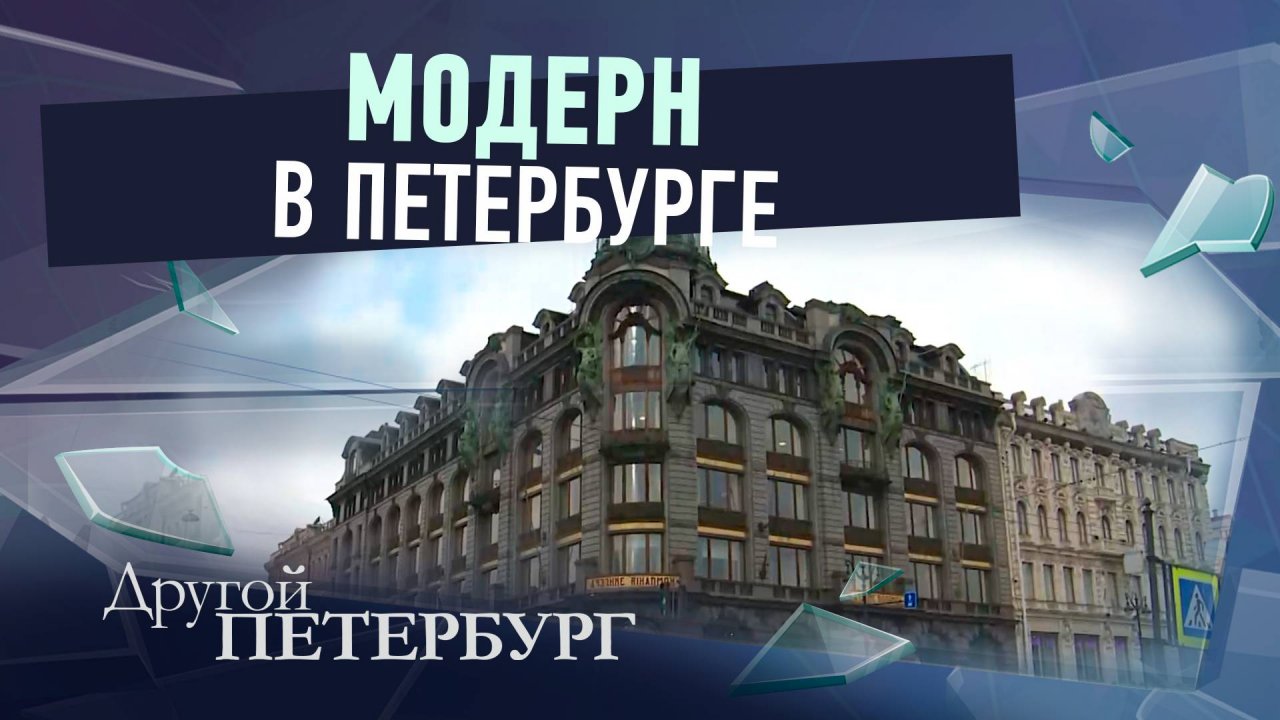 Модерн в Петербурге