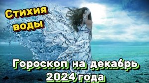 Гороскоп на декабрь 2024 года! Стихия Воды : Рак, Скорпион, Рыбы