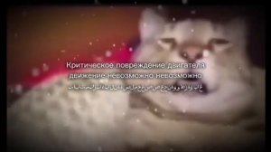 Критическое повреждение двигателя движение невозможно