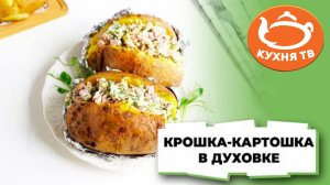 Готовлю настоящую крошку-картошку в домашних условиях