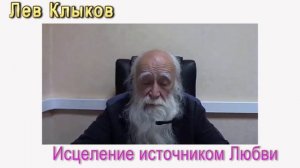 Исцеление источником любви