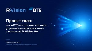 Проект года: как в ВТБ построили процесс управления уязвимостями с помощью R-Vision VM