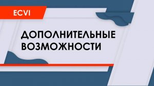 HMA Ecvi дополнительные возможности