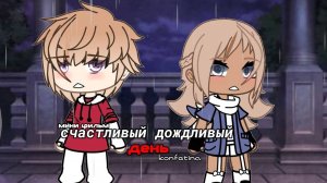 ОЗВУЧКА МИНИ ФИЛЬМА "Счастливый дождливый день" // Gacha Life