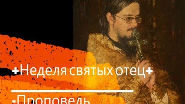 +Неделя святых отец+ Проповедь смотреть онлайн