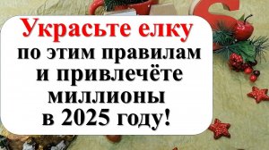 Как украсить и куда поставить  елку на Новый год 2025, чтобы Змея принесла достаток и удачу
