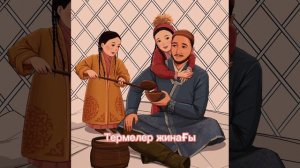 Термелер жинағы жолда тындайтын термелер