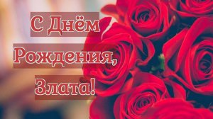 С ЮБИЛЕЕМ, ЗЛАТОЧКА!!!