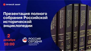 Презентация полного собрания Российской исторической энциклопедии