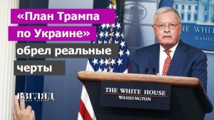 Трамп готовит заморозку конфликта на Украине. Кто такой Кит Келлог? России пора готовиться к шантажу