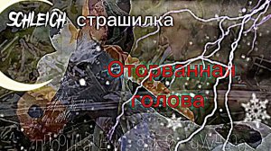 /💀☠️ Schleich Страшилка "Оторванная голова"•||•История @mlpspirittv5190☠️💀\