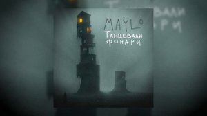Maylo - Танцевали фонари