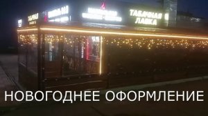 Новогоднее оформление кафе МАНГАЛЬНАЯ ул. Мате Залки, 5/2