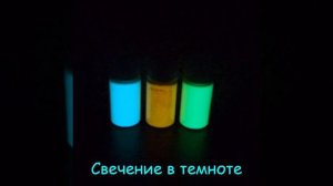 Люминофоры ГОРИСВЕТ 3х20 свечение в уф свете и в темноте Чистые Зелёный и Голубой, Жёлтый