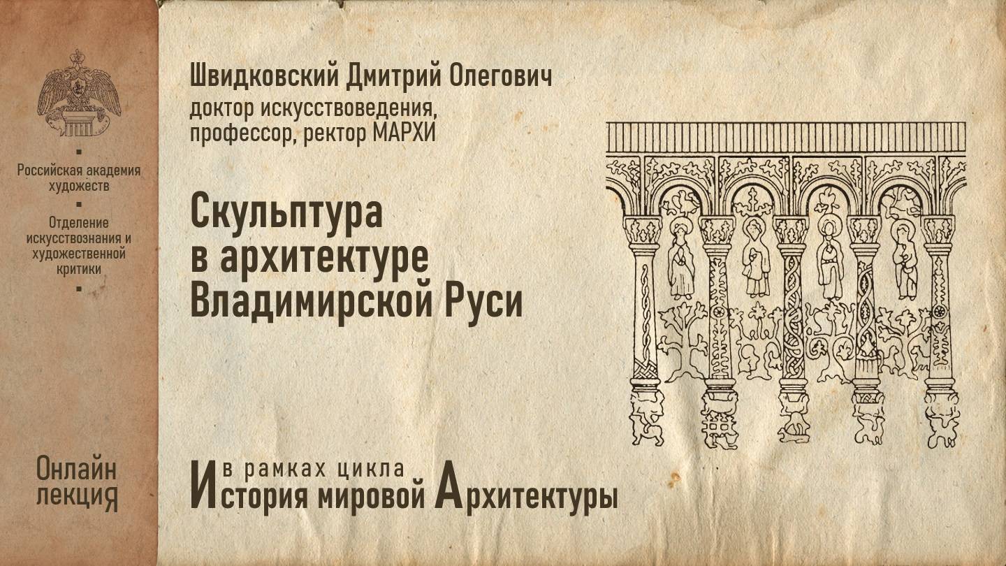 Лекция Дмитрия Швидковского «Скульптура в архитектуре Владимирской Руси»