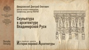 Лекция Дмитрия Швидковского «Скульптура в архитектуре Владимирской Руси»