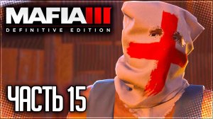 Mafia 3 Definitive Edition Прохождение |#15| - ПОЮЩАЯ КАНАРЕЙКА