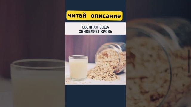 ОВСЯНАЯ ВОДА ОБНОВЛЯЕТ КРОВЬ #овсяное #вода #кров #здоровье #питание #заздоровье #заботаосебе