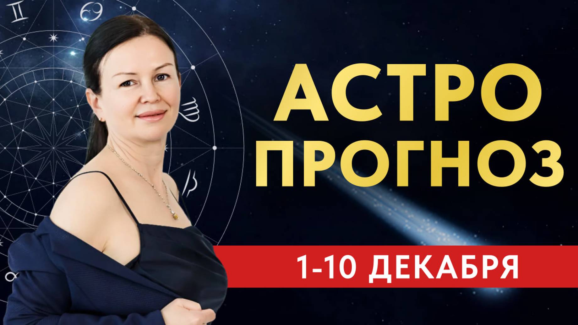 АСТРОПРОГНОЗ: 1 - 10 ДЕКАБРЯ. ЗАДАЧА ВЫЖИТЬ. БОЛЬШОЙ ТАУКВАДРАТ