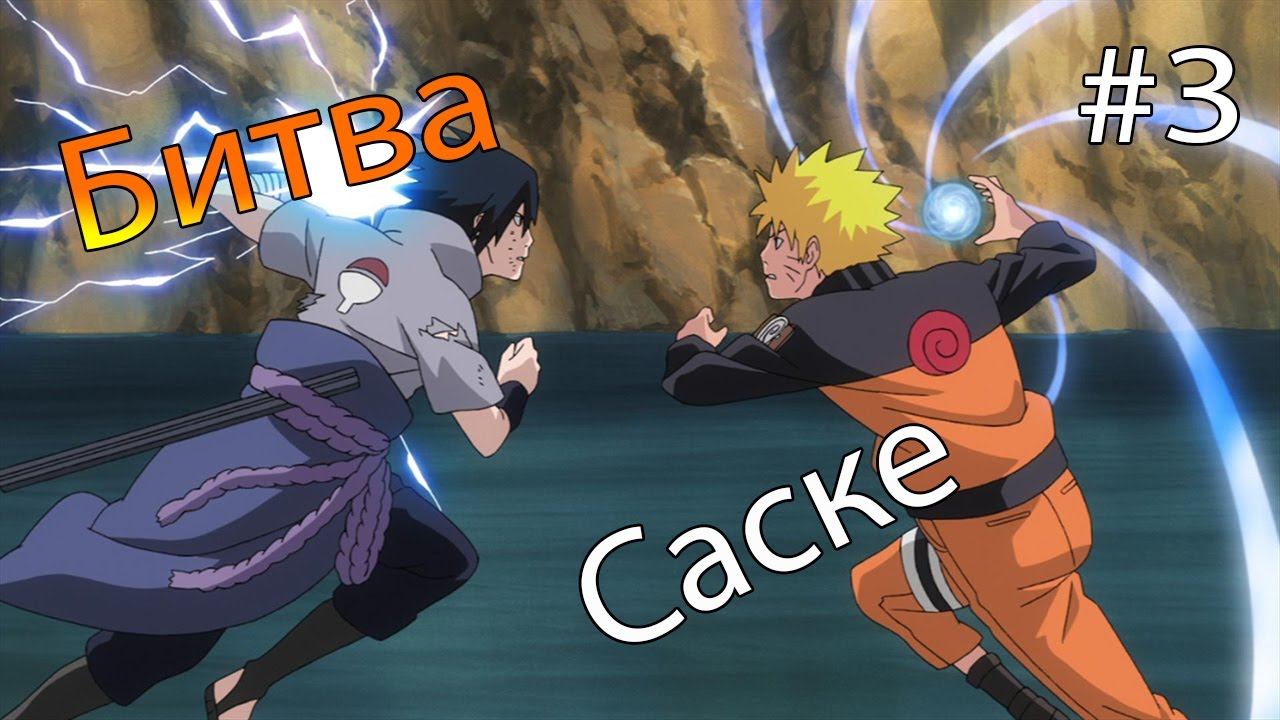 NARUTO SHIPPUDEN: Ultimate Ninja STORM 4 БИТВА САСКЕ 3