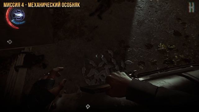Достижения Dishonored 2 - Троекратная смерть
