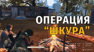 169. Операция "Шкура". Сталкер Онлайн | Stalker Online | Stay Out. RU2.