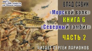 06.02 Влад Савин цикл "Морской волк" (книга 6) "Северный гамбит" (часть 2)