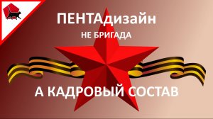 ПЕНТАдизайн - не "бригада", а кадровый состав. Дню Советской Армии посвящается