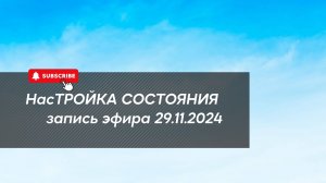 НасТРОЙКА СОСТОЯНИЯ 29.11.2024