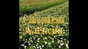 С днём рождения Алексия