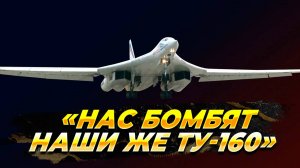 Украинцы в ШОКЕ - "Нас бомбят наши же Ту-160" - Новости