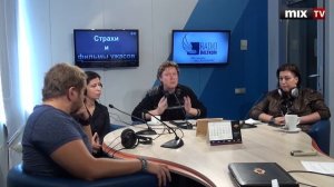 Дискуссия о природе человеческих страхов #MIXTV