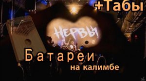 КАЛИМБА ОБУЧЕНИЕ | Нервы-Батареи (на калимбе) ТАБЫ смотри в описании