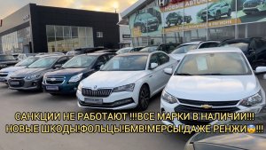 🤯😱САНКЦИИ НЕ РАБОТАЮТ!!!ЗАБИЛИ НОВЫМИ МАШИНАМИ СТОЯНКИ!!!МЕРСЫ ,БЕХИ,РЕНЖИ,ТОЙОТЫ,ШЕВРОЛЕ.
