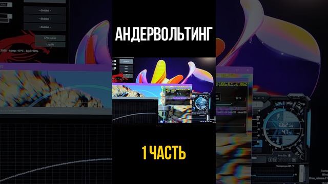 1Ч✅ ЗАЧЕМ НУЖЕН АНДЕРВОЛЬТИНГ / КАК ДЕЛАТЬ АНДЕРВОЛЬТ #shorts смотреть онлайн