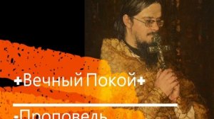 +Вечный Покой+ Проповедь
