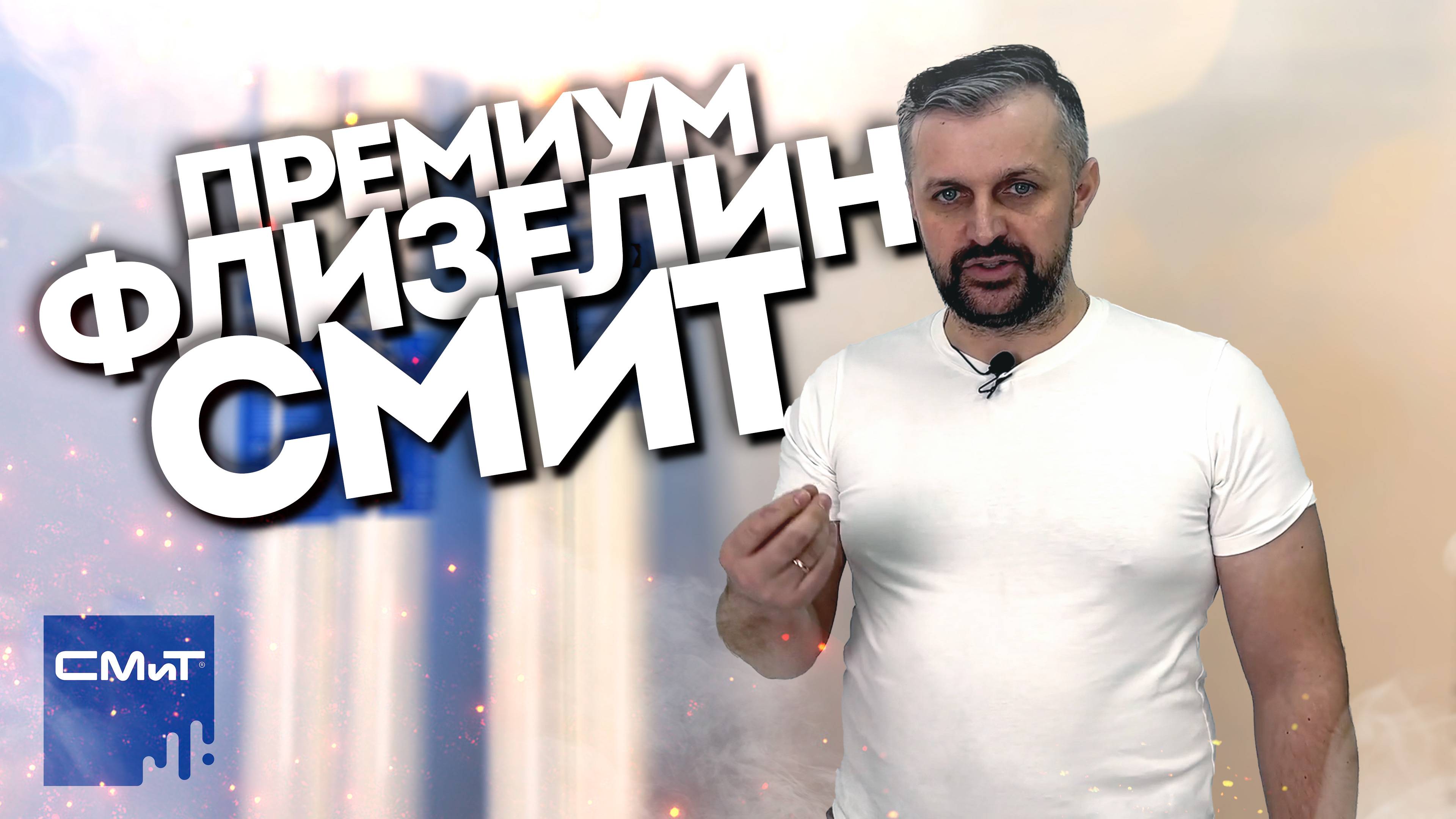 Малярный премиум флизелин V130 и V150 СМиТ