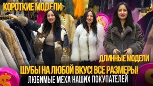 "МОЯ ШУБА"🎀 ЛЮБИМЫЕ МЕХА НАШИХ ПОКУПАТЕЛЕЙ✨ШУБЫ НА ЛЮБОЙ ВКУС, ВСЕ РАЗМЕРЫ🎀5-82 Рынок Садовод